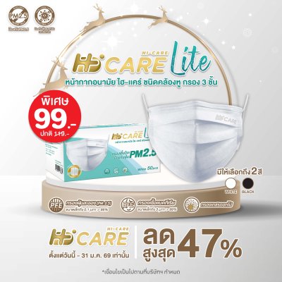 Hi-Care Lite หน้ากากอนามัย เบาสบาย หายใจสะดวก (รองรับ PM2.5 กรองเชื้อโรค) แผ่นกรอง 3 ชั้น ชนิดคล้องหู / 50 ชิ้น