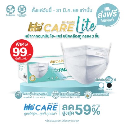 Hi-Care Lite หน้ากากอนามัย เบาสบาย หายใจสะดวก (รองรับ PM2.5 กรองเชื้อโรค) แผ่นกรอง 3 ชั้น ชนิดคล้องหู / 50 ชิ้น