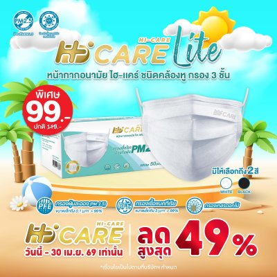 Hi-Care Lite หน้ากากอนามัย เบาสบาย หายใจสะดวก (รองรับ PM2.5 กรองเชื้อโรค) แผ่นกรอง 3 ชั้น ชนิดคล้องหู / 50 ชิ้น