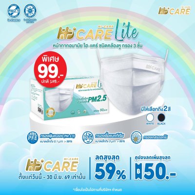 Hi-Care Lite หน้ากากอนามัย เบาสบาย หายใจสะดวก (รองรับ PM2.5 กรองเชื้อโรค) แผ่นกรอง 3 ชั้น ชนิดคล้องหู / 50 ชิ้น