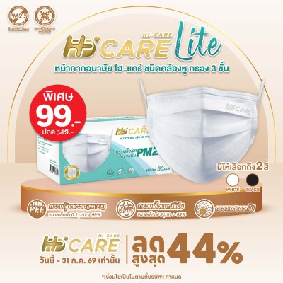 Hi-Care Lite หน้ากากอนามัย เบาสบาย หายใจสะดวก (รองรับ PM2.5 กรองเชื้อโรค) แผ่นกรอง 3 ชั้น ชนิดคล้องหู / 50 ชิ้น