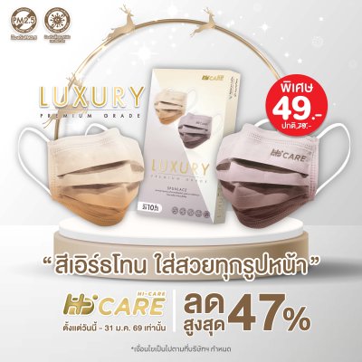 Hi-Care Premium Grade Luxury รุ่นทอพิเศษจากผ้า Spunlace แผ่นกรอง 3 ชั้น ชนิดคล้องหู / 10 ชิ้น