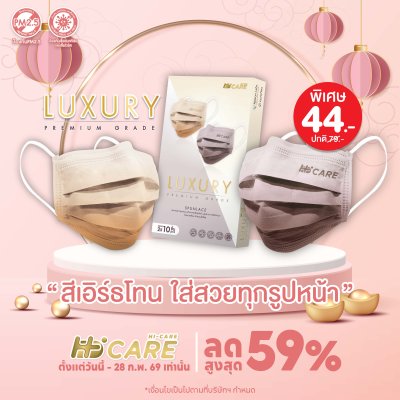 Hi-Care Premium Grade Luxury รุ่นทอพิเศษจากผ้า Spunlace แผ่นกรอง 3 ชั้น ชนิดคล้องหู / 10 ชิ้น