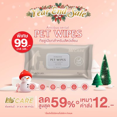 Hi-Care Pet Wipes 50 Sheets ทิชชู่เปียกสูตรอ่อนโยนสำหรับสัตว์เลี้ยง 50 แผ่น
