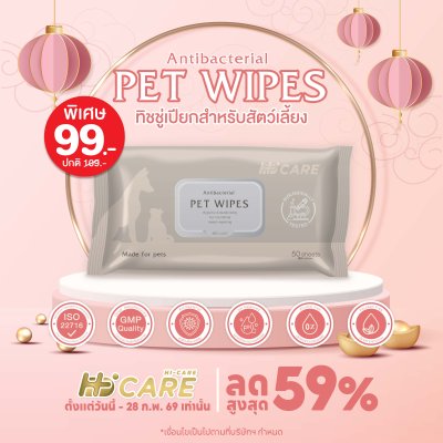 Hi-Care Pet Wipes 50 Sheets ทิชชู่เปียกสูตรอ่อนโยนสำหรับสัตว์เลี้ยง 50 แผ่น