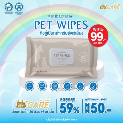 Hi-Care Pet Wipes 50 Sheets ทิชชู่เปียกสูตรอ่อนโยนสำหรับสัตว์เลี้ยง 50 แผ่น