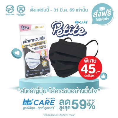 Hi-Care Petite หน้ากากอนามัยกระซับใบหน้า สวยมั่นใจ (กรองฝุ่นเชื้อโรคป้องกันฝุ่นPM2.5) 7 ชิ้น