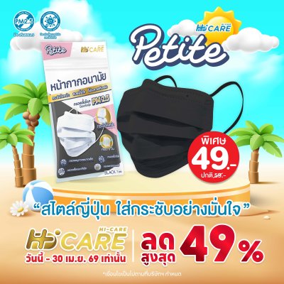 Hi-Care Petite หน้ากากอนามัยกระซับใบหน้า สวยมั่นใจ (กรองฝุ่นเชื้อโรคป้องกันฝุ่นPM2.5) 7 ชิ้น