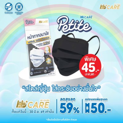 Hi-Care Petite สีดำ หน้ากากอนามัยกระซับใบหน้า สวยมั่นใจ ไม่ระคายเคืองผิว(กรองฝุ่นเชื้อโรคป้องกันฝุ่นPM2.5) 7 ชิ้น