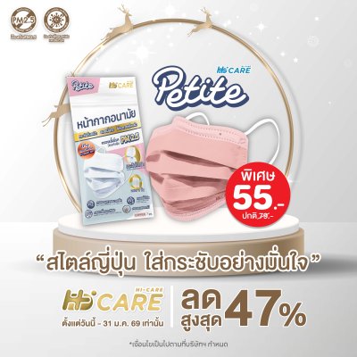 Hi-Care Petite หน้ากากอนามัยกระซับใบหน้า สวยมั่นใจ (กรองฝุ่นเชื้อโรคป้องกันฝุ่นPM2.5) 7 ชิ้น