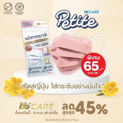 Hi-Care Petite หน้ากากอนามัยกระซับใบหน้า สวยมั่นใจ (กรองฝุ่นเชื้อโรคป้องกันฝุ่นPM2.5) 7 ชิ้น