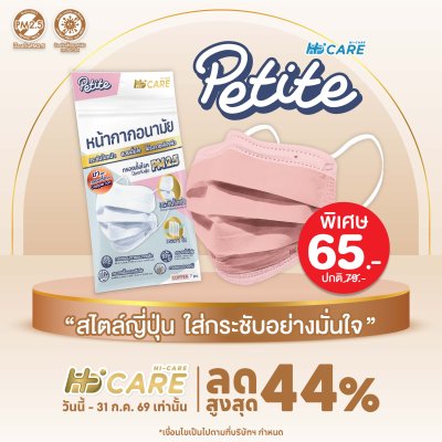 Hi-Care Petite หน้ากากอนามัยกระซับใบหน้า สวยมั่นใจ (กรองฝุ่นเชื้อโรคป้องกันฝุ่นPM2.5) 7 ชิ้น