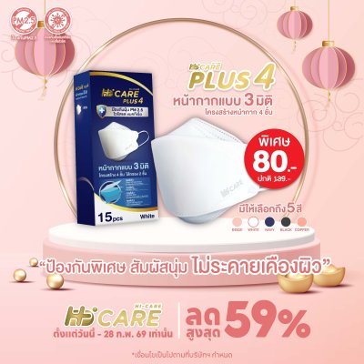 Hi-Care Plus 4 หน้ากากแบบ 3 มิติ หน้ากากอนามัยหนาพิเศษ แผ่นกรอง 4 ชิ้นชนิดคล้องหู