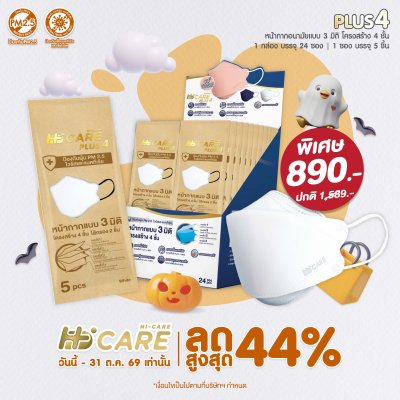 Hi-Care PLUS4 หน้ากากแบบ 3 มิติ หนาพิเศษ แผ่นกรอง 4 ชั้นชนิดคล้องหู 1กล่องบรรจุ24ซอง [ซองละ 5 ชิ้น]