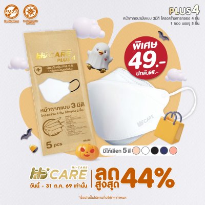 Hi-Care Plus 4 หน้ากากแบบ 3 มิติ หน้ากากอนามัยหนาพิเศษ แผ่นกรอง 4 ชิ้นชนิดคล้องหู