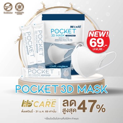 Hi-Care หน้ากากอนามัย 3D Pocket Mask กรองเชื้อโรค ป้องกันฝุ่นPM 2.5 / สีขาว (แพ็กละ 15 ชิ้น)