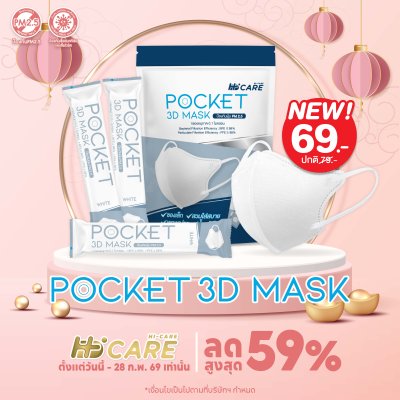 Hi-Care หน้ากากอนามัย 3D Pocket Mask กรองเชื้อโรค ป้องกันฝุ่นPM 2.5 / สีขาว (แพ็กละ 15 ชิ้น)