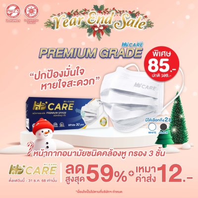Hi-Care Premium Grade หน้ากากอนามัยหนาพิเศษ (รองรับ PM2.5 กรองเชื้อโรค) แผ่นกรอง 3 ชั้น ชนิดคล้องหู / 30 ชิ้น