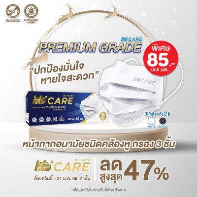 Hi-Care Premium Grade หน้ากากอนามัยหนาพิเศษ (รองรับ PM2.5 กรองเชื้อโรค) แผ่นกรอง 3 ชั้น ชนิดคล้องหู / 30 ชิ้น