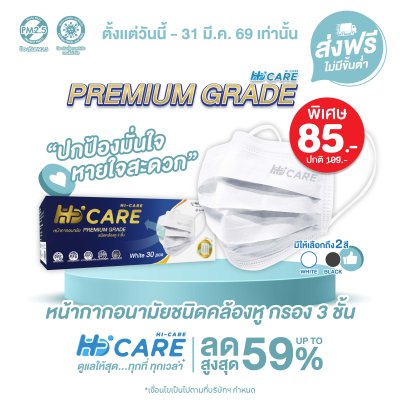 Hi-Care Premium Grade หน้ากากอนามัยหนาพิเศษ (รองรับ PM2.5 กรองเชื้อโรค) แผ่นกรอง 3 ชั้น ชนิดคล้องหู / 30 ชิ้น