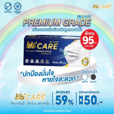 Hi-Care Premium Grade หน้ากากอนามัยหนาพิเศษ (รองรับ PM2.5 กรองเชื้อโรค) แผ่นกรอง 3 ชั้น ชนิดคล้องหู / 30 ชิ้น