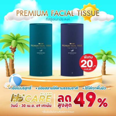 Hi-Care Premium Facial Tissue ทิชชู่อเนกประสงค์