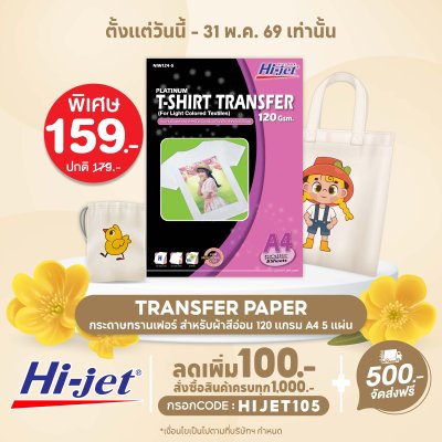 Hi-jet กระดาษรีดเสื้อ สำหรับผ้าสีอ่อน Inkjet Platinum Transfer Paper for Light-colored Textile 120 แกรม A4 5 แผ่น
