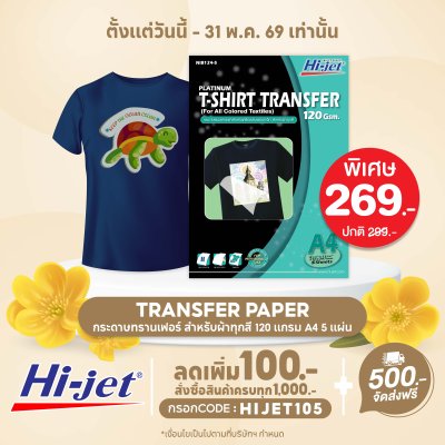 Hi-jet กระดาษรีดเสื้อ สำหรับผ้าสีเข้ม Inkjet Platinum Transfer Paper for Dark-colored Textile 120 แกรม A4 5 แผ่น