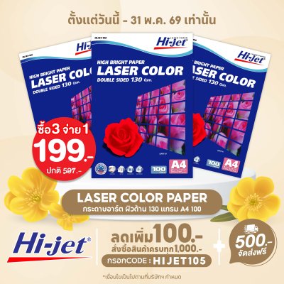 Hi-jet กระดาษอาร์ตด้าน Laser Matt High Bright Art Matt Paper 130 แกรม A4 100 แผ่น
