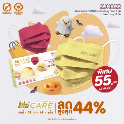 Hi-Care Premium Grade Sunrise หน้ากากอนามัยหนาพิเศษ (รองรับ PM2.5 กรองเชื้อโรค) แผ่นกรอง 3 ชั้น ชนิดคล้องหู / 10 ชิ้น