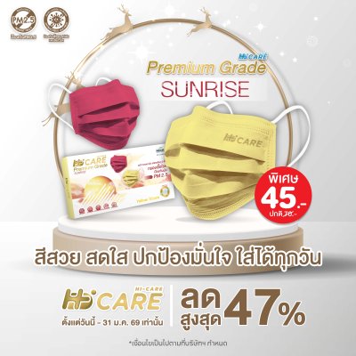 Hi-Care Premium Grade Sunrise หน้ากากอนามัยหนาพิเศษ (รองรับ PM2.5 กรองเชื้อโรค) แผ่นกรอง 3 ชั้น ชนิดคล้องหู / 10 ชิ้น