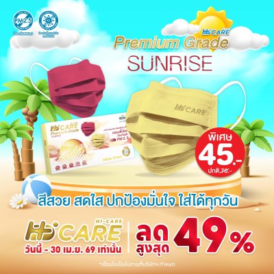 Hi-Care Premium Grade Sunrise หน้ากากอนามัยหนาพิเศษ (รองรับ PM2.5 กรองเชื้อโรค) แผ่นกรอง 3 ชั้น ชนิดคล้องหู / 10 ชิ้น