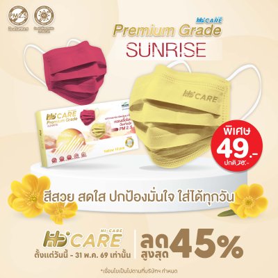 Hi-Care Premium Grade Sunrise หน้ากากอนามัยหนาพิเศษ (รองรับ PM2.5 กรองเชื้อโรค) แผ่นกรอง 3 ชั้น ชนิดคล้องหู / 10 ชิ้น