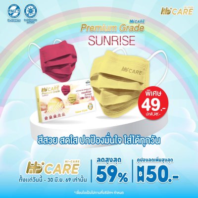 Hi-Care Premium Grade Sunrise หน้ากากอนามัยหนาพิเศษ (รองรับ PM2.5 กรองเชื้อโรค) แผ่นกรอง 3 ชั้น ชนิดคล้องหู / 10 ชิ้น