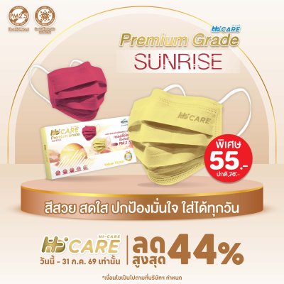 Hi-Care Premium Grade Sunrise หน้ากากอนามัยหนาพิเศษ (รองรับ PM2.5 กรองเชื้อโรค) แผ่นกรอง 3 ชั้น ชนิดคล้องหู / 10 ชิ้น