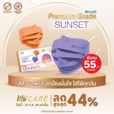 Hi-Care Premium Grade Sunset หน้ากากอนามัยหนาพิเศษ (รองรับ PM2.5 กรองเชื้อโรค) แผ่นกรอง 3 ชั้น ชนิดคล้องหู / 10 ชิ้น