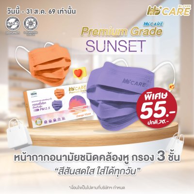 Hi-Care Premium Grade Sunset หน้ากากอนามัยหนาพิเศษ (รองรับ PM2.5 กรองเชื้อโรค) แผ่นกรอง 3 ชั้น ชนิดคล้องหู / 10 ชิ้น