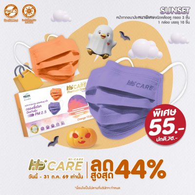 Hi-Care Premium Grade Sunset หน้ากากอนามัยหนาพิเศษ (รองรับ PM2.5 กรองเชื้อโรค) แผ่นกรอง 3 ชั้น ชนิดคล้องหู / 10 ชิ้น