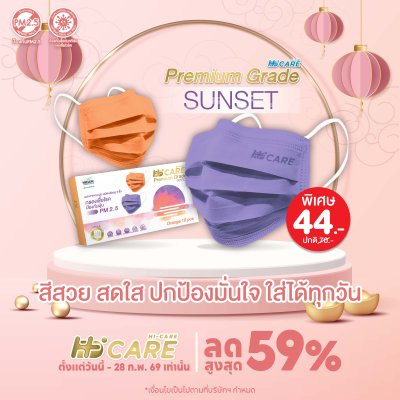 Hi-Care Premium Grade Sunset หน้ากากอนามัยหนาพิเศษ (รองรับ PM2.5 กรองเชื้อโรค) แผ่นกรอง 3 ชั้น ชนิดคล้องหู / 10 ชิ้น