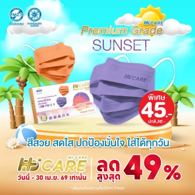 Hi-Care Premium Grade Sunset หน้ากากอนามัยหนาพิเศษ (รองรับ PM2.5 กรองเชื้อโรค) แผ่นกรอง 3 ชั้น ชนิดคล้องหู / 10 ชิ้น
