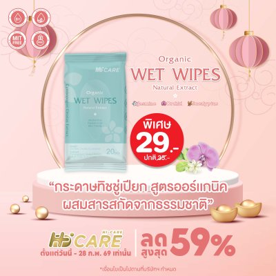 Hi-Care ทิชชู่เปียก แผ่นเช็ดทำความสะอาดผิวกาย Clean&Care (1 แพค / 20 แผ่น)
