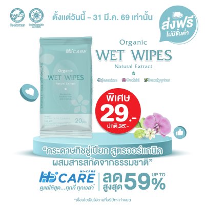 Hi-Care ทิชชู่เปียก แผ่นเช็ดทำความสะอาดผิวกาย Clean&Care (1 แพค / 20 แผ่น)