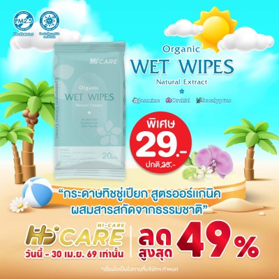 Hi-Care ทิชชู่เปียก แผ่นเช็ดทำความสะอาดผิวกาย Clean&Care (1 แพค / 20 แผ่น)