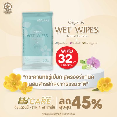 Hi-Care ทิชชู่เปียก แผ่นเช็ดทำความสะอาดผิวกาย Clean&Care (1 แพค / 20 แผ่น)