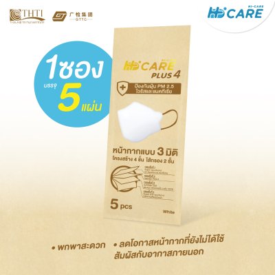 Hi-Care Plus 4 หน้ากากแบบ 3 มิติ หน้ากากอนามัยหนาพิเศษ แผ่นกรอง 4 ชิ้นชนิดคล้องหู