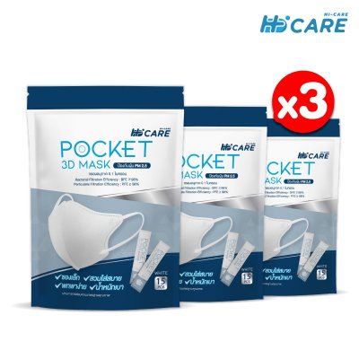 [เซ็ตสุดคุ้ม x3] Hi-Care หน้ากากอนามัย 3D Pocket Mask กรองเชื้อโรค ป้องกันฝุ่นPM 2.5 / สีขาว (แพ็กละ 15 ชิ้น)