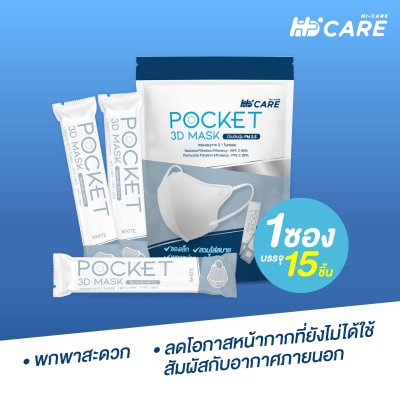 Hi-Care หน้ากากอนามัย 3D Pocket Mask กรองเชื้อโรค ป้องกันฝุ่นPM 2.5 / สีขาว (แพ็กละ 15 ชิ้น)