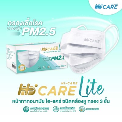 [เซทคู่สุดคุ้ม] Hi-Care Lite หน้ากากอนามัย สีขาว เบาสบาย หายใจสะดวก (รองรับ PM2.5 กรองเชื้อโรค) แผ่นกรอง 3 ชั้น / 50ชิ้น