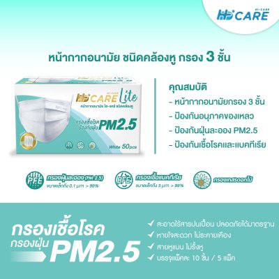 [เซทคู่สุดคุ้ม] Hi-Care Lite หน้ากากอนามัย สีขาว เบาสบาย หายใจสะดวก (รองรับ PM2.5 กรองเชื้อโรค) แผ่นกรอง 3 ชั้น / 50ชิ้น