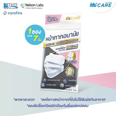 Hi-Care Petite สีดำ หน้ากากอนามัยกระซับใบหน้า สวยมั่นใจ ไม่ระคายเคืองผิว(กรองฝุ่นเชื้อโรคป้องกันฝุ่นPM2.5) 7 ชิ้น
